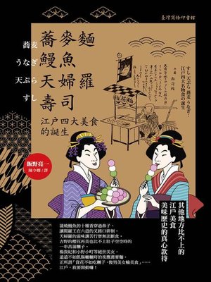 cover image of 蕎麥麵、鰻魚、天婦羅、壽司